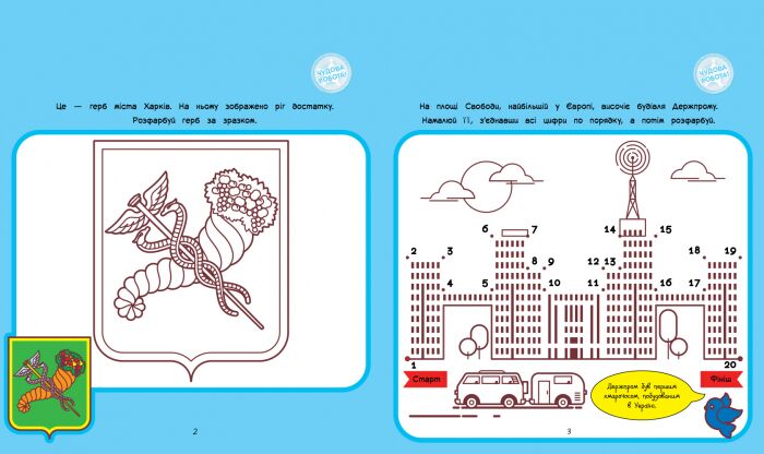 Гайда до Харкова! Подорож з олівцями Ранок - фото 2