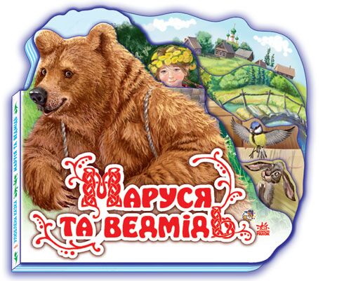 Маруся та ведмідь