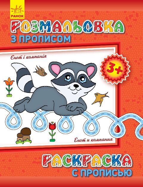 Єнот і компанія