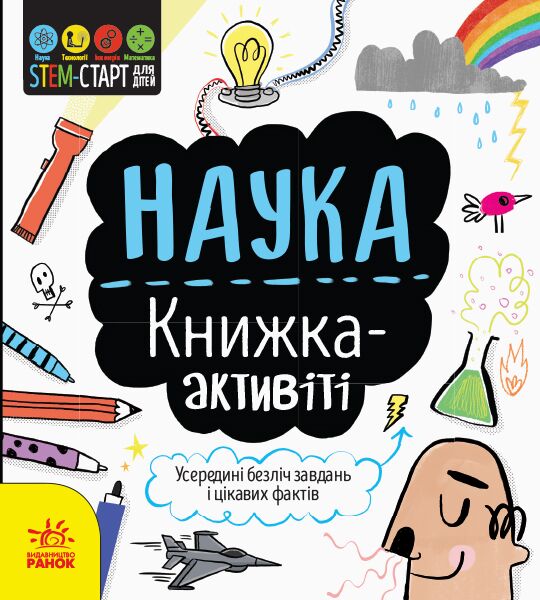 Наука : книжка-активіті Наука : книжка-активіті