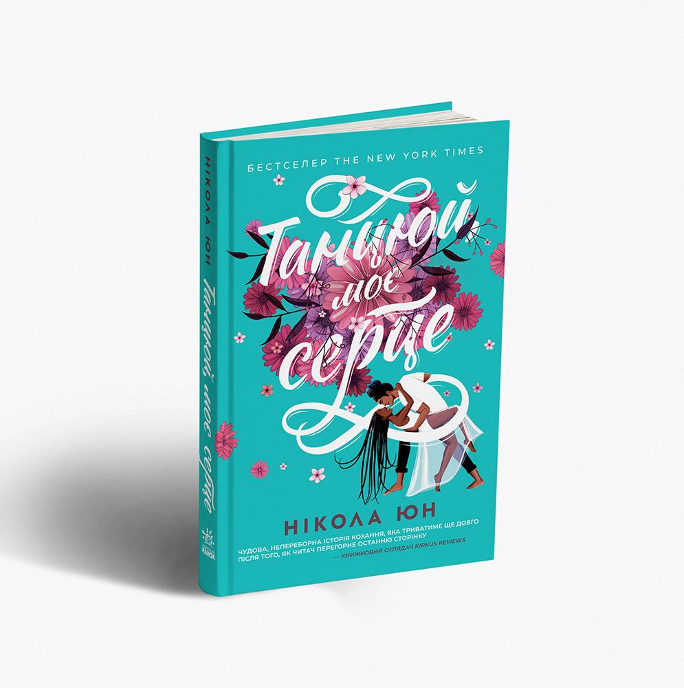 Танцюй, моє серце Танцюй, моє серце - Спеціальна пропозиція