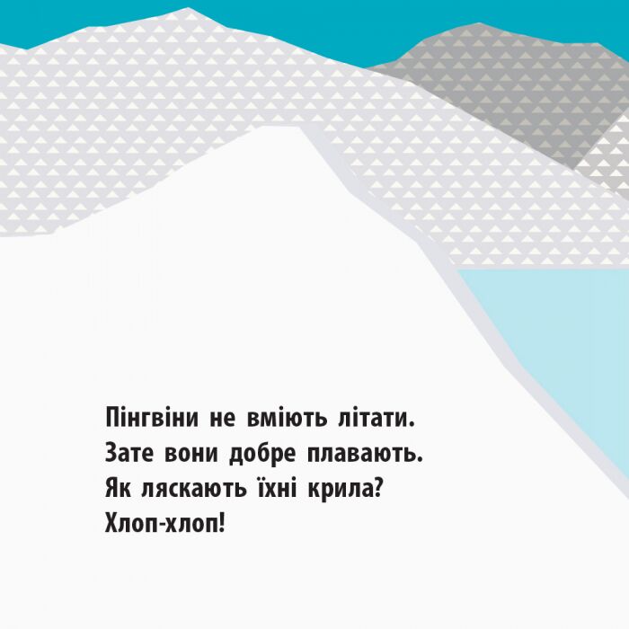 Полярні друзі Книга-картонка Познайомся з нами! Ранок - фото 4