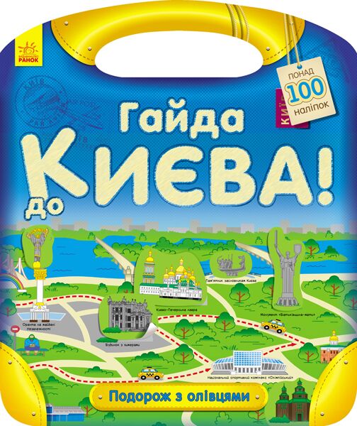 Гайда до Києва! - фото 1