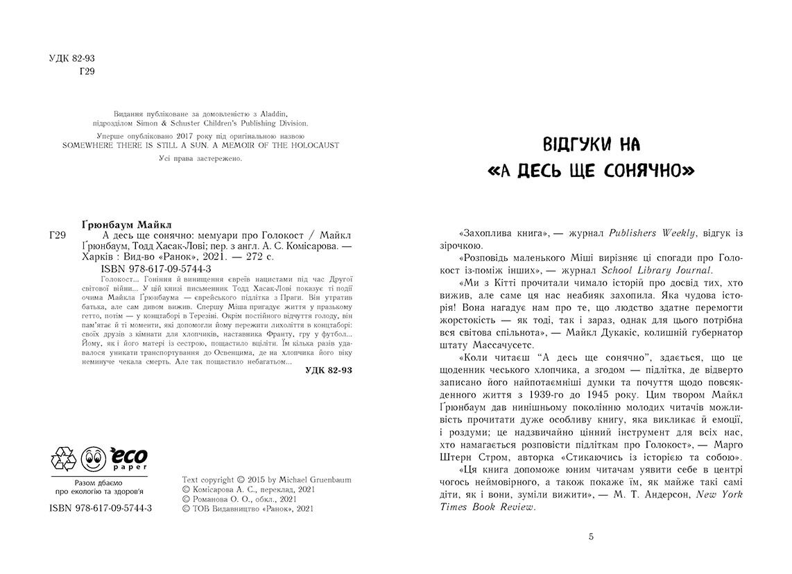 А десь ще сонячно: мемуари про Голокост - фото 3