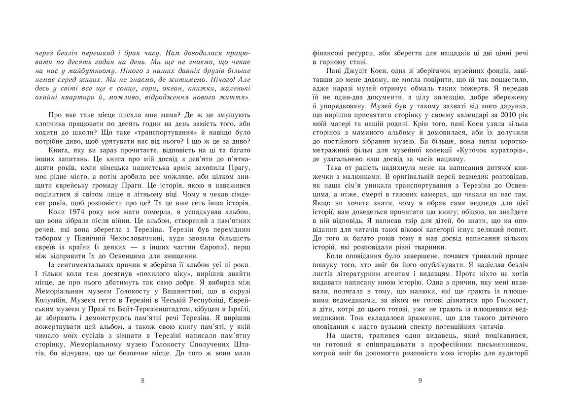А десь ще сонячно: мемуари про Голокост - фото 5