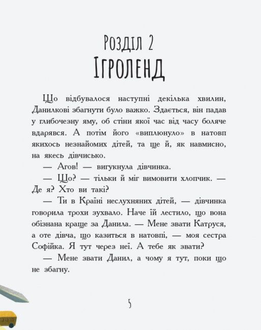 Країна неслухняних дітей Сторінка за сторінкою Ранок - фото 3