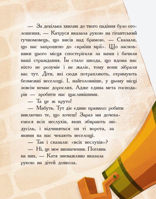 Країна неслухняних дітей Сторінка за сторінкою Ранок - фото 6