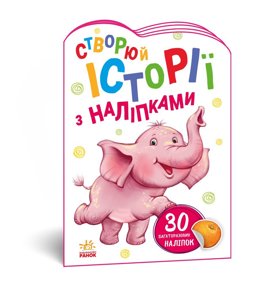 Слоненя Історії з наліпками Авт. гр. МАГ 80 наліпок Ранок Слоненя Історії з наліпками Авт. гр. МАГ 80 наліпок Ранок
