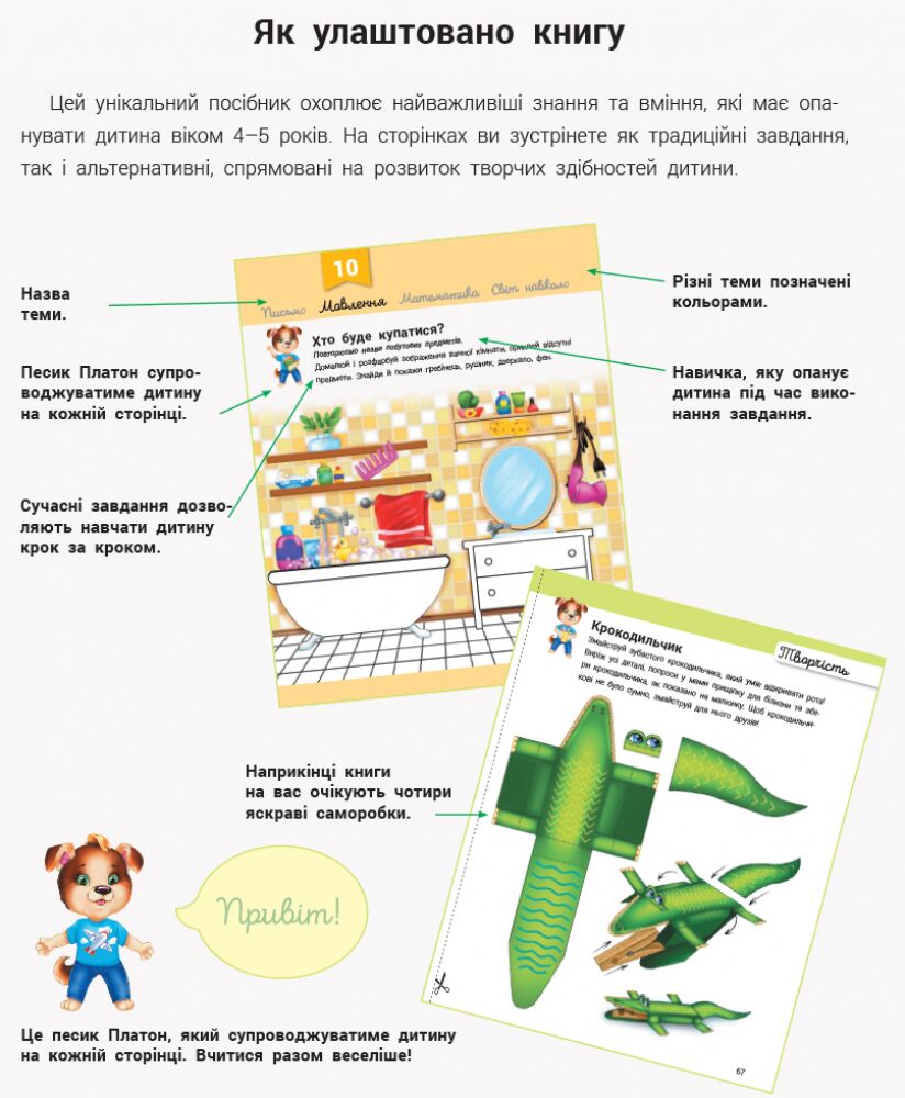 Розвивалочка з песиком Платоном + наліпки, 4-5 років Каспарова Ю. Ранок - фото 6
