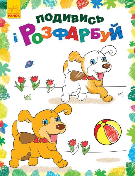 Тваринки Книга-розмальовка Каскад-С Ранок