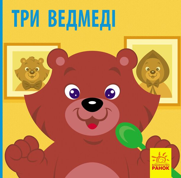 Три ведмеді Три ведмеді - До Свята усіх закоханих