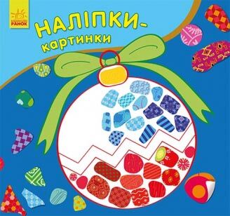 Наліпки-картинки Новий рік Книги із наліпками для малюків Ранок