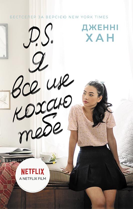 P. S. Я все ще кохаю тебе P. S. Я все ще кохаю тебе - Спеціальна пропозиція