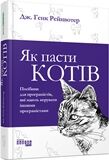 Як пасти котів Як пасти котів