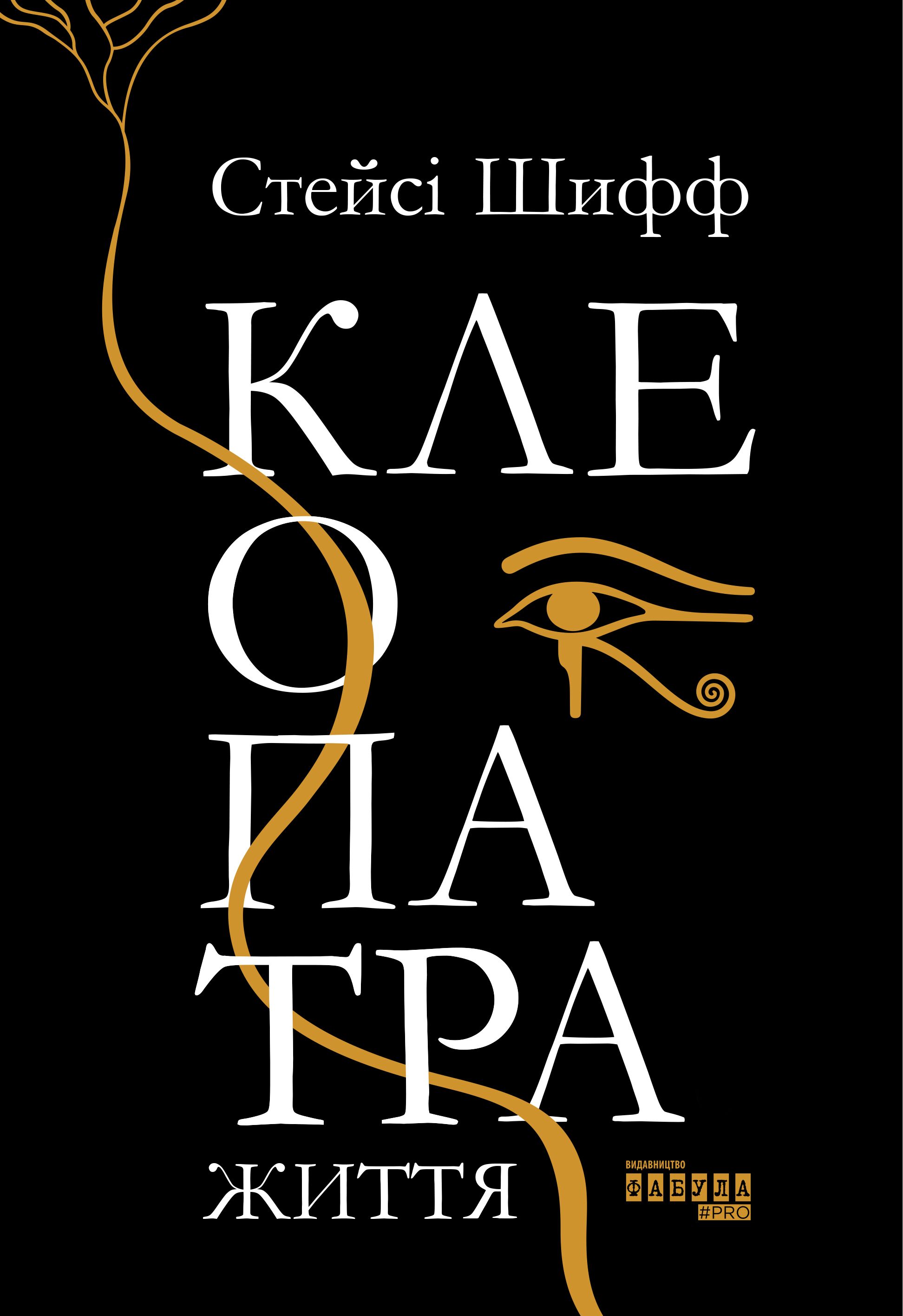 Клеопатра: життя - фото 2