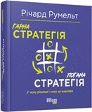 Гарна стратегія. Погана стратегія Гарна стратегія. Погана стратегія - Бізнес та підприємництво