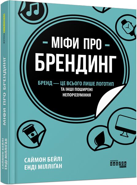 Міфи про брендинг PRObusiness Саймон Бейлі, Енді Мілліґан Фабула - фото 1