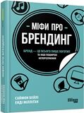 Міфи про брендинг PRObusiness Саймон Бейлі, Енді Мілліґан Фабула - фото 2