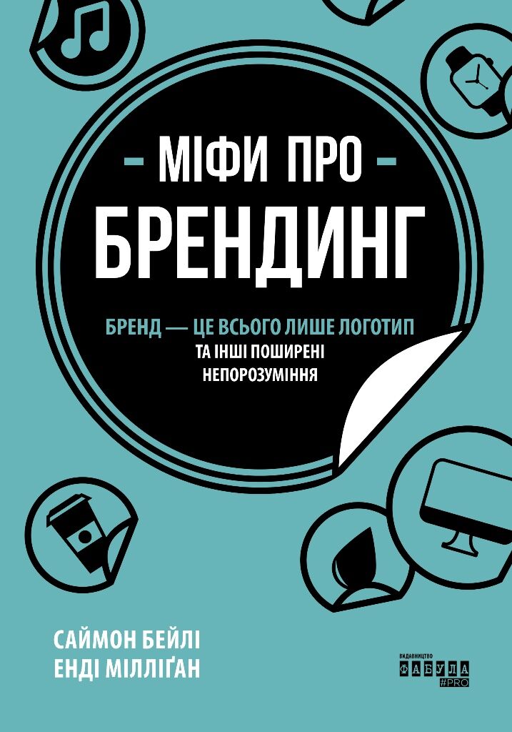 Міфи про брендинг PRObusiness Саймон Бейлі, Енді Мілліґан Фабула - фото 4