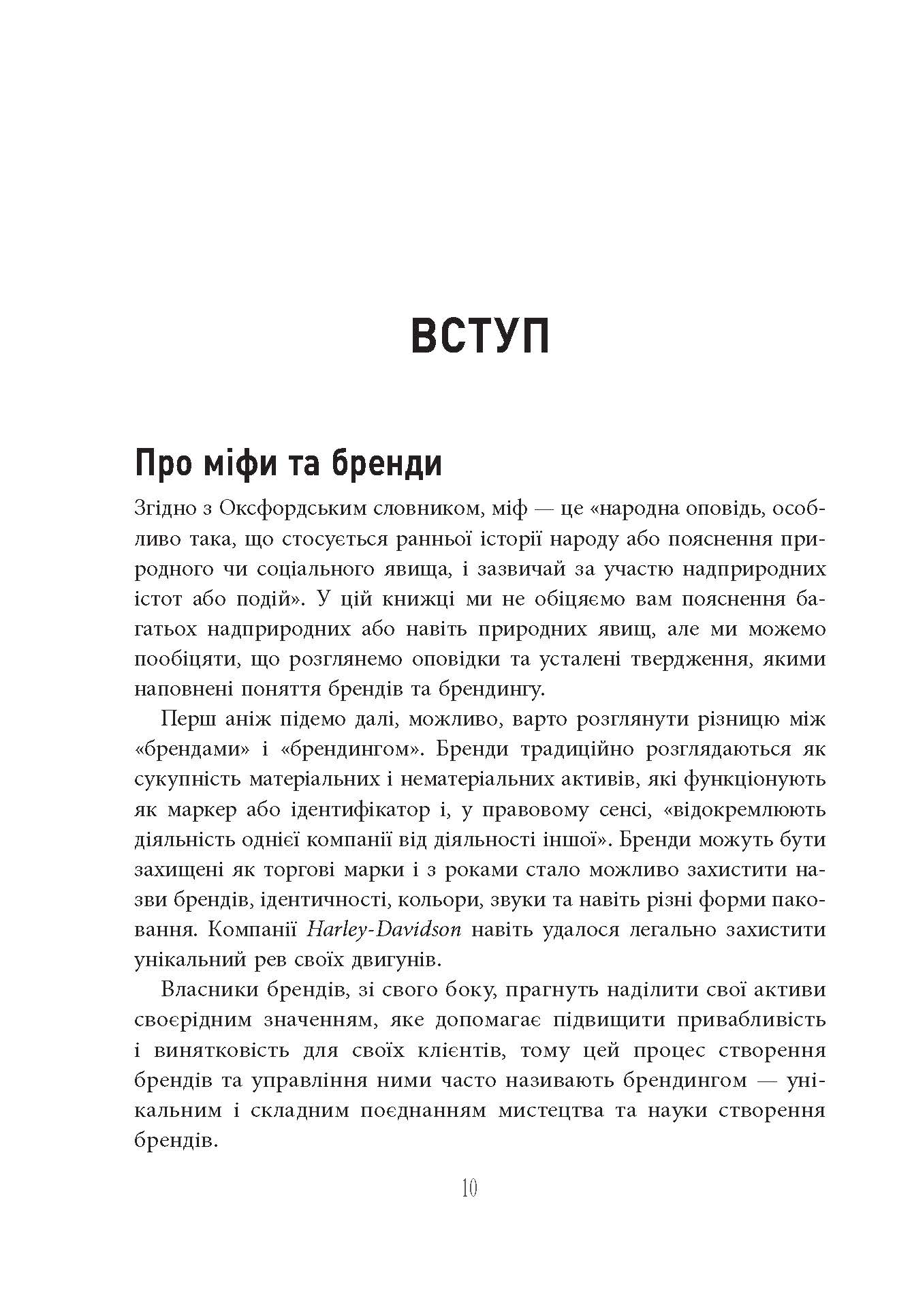 Міфи про брендинг PRObusiness Саймон Бейлі, Енді Мілліґан Фабула - фото 5