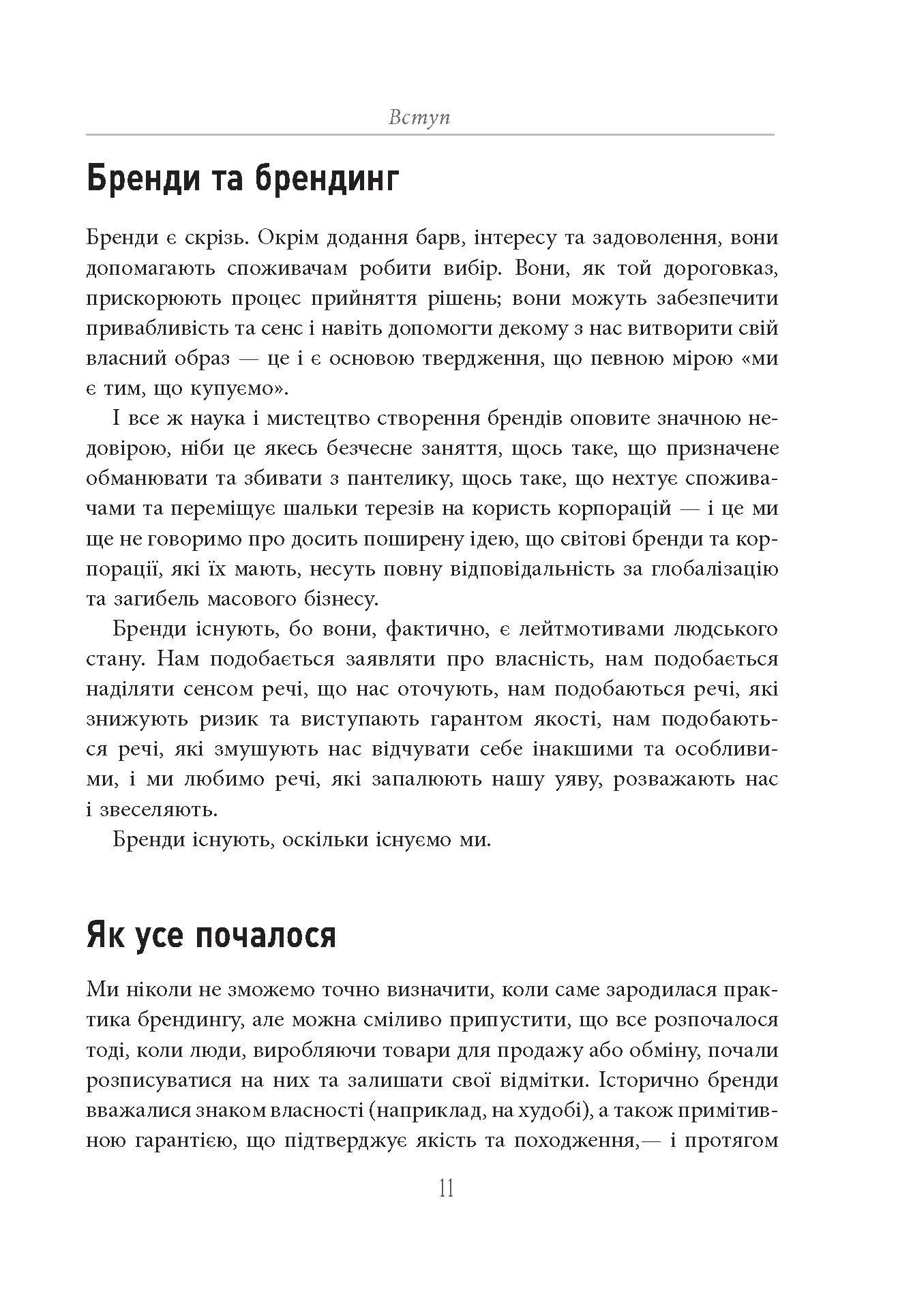 Міфи про брендинг PRObusiness Саймон Бейлі, Енді Мілліґан Фабула - фото 6