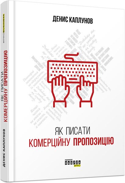 Як писати комерційну пропозицію Як писати комерційну пропозицію - Бізнес та підприємництво