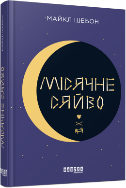 Місячне сяйво Бестселлер Майкл Шебон Ранок - фото 2
