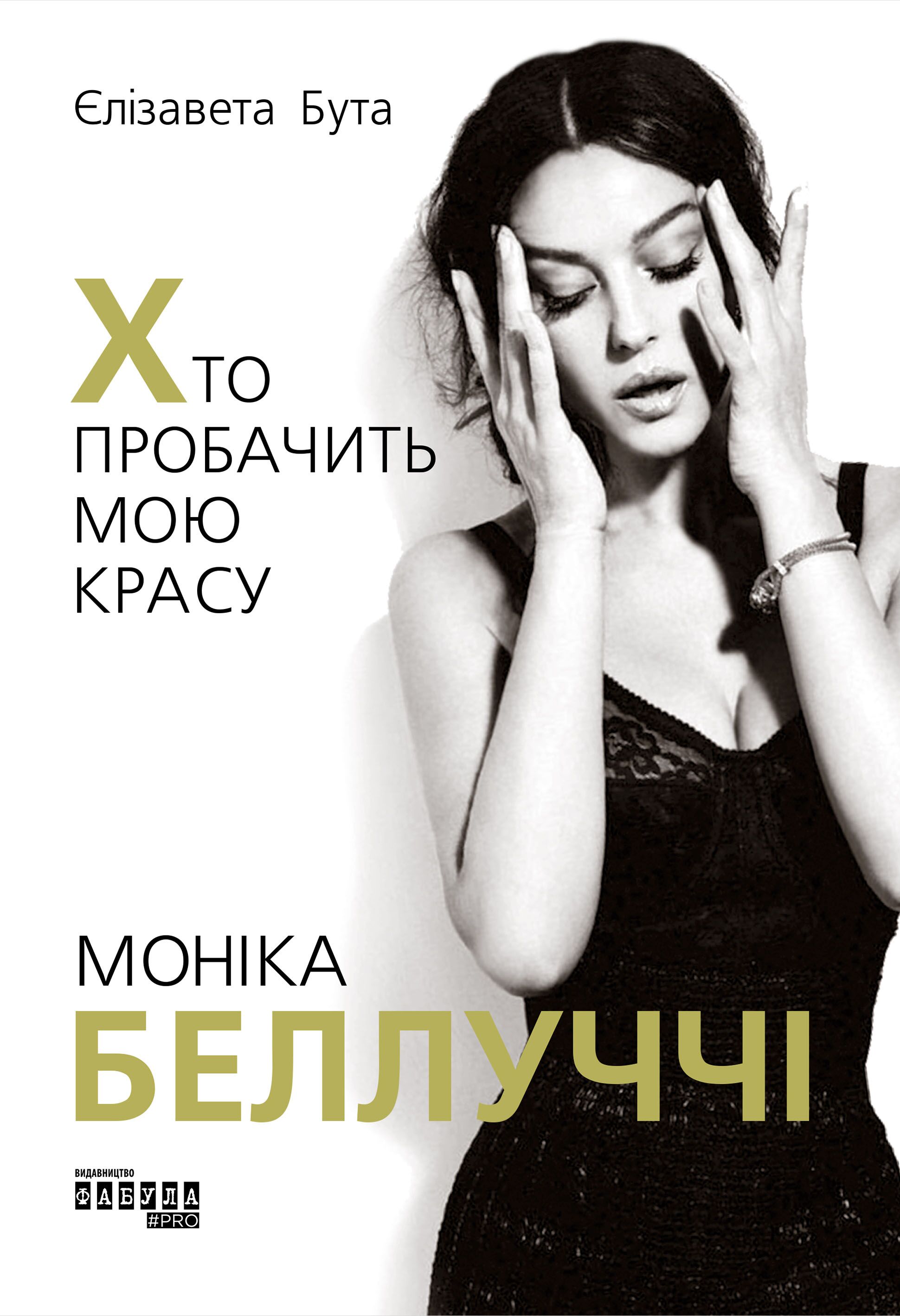 Моніка Беллуччі. Хто пробачить мою красу - фото 2