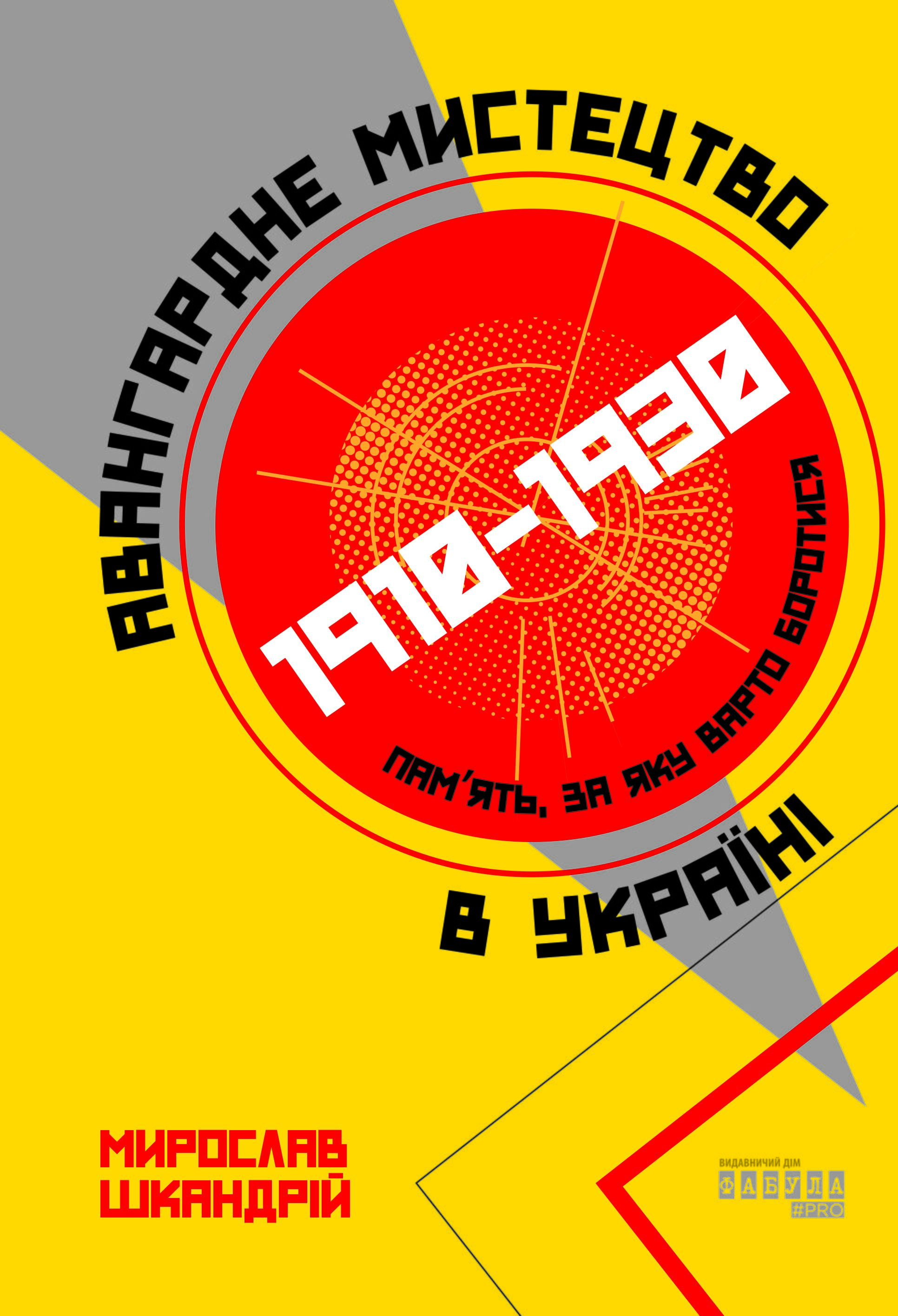 Авангардне мистецтво в Україні 1910–1930 Мирослав Шкандрій Фабула - фото 2