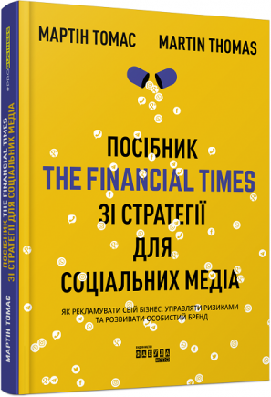 Посібник The Financial Times зі стратегії для соціальних медіа Мартін Томас Фабула Посібник The Financial Times зі стратегії для соціальних медіа Мартін Томас Фабула