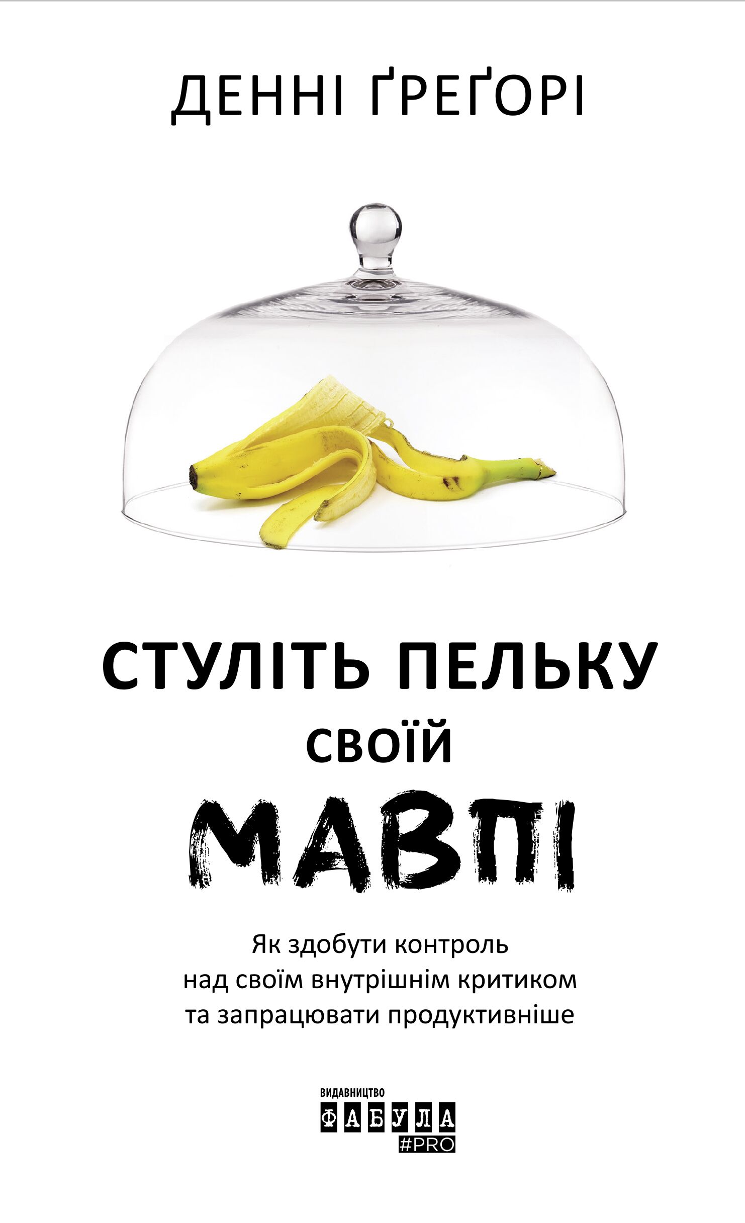 Стуліть пельку своїй мавпі PROme Денні Грегорі Фабула - фото 2