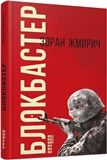 Блокбастер Блокбастер - Військова справа та історія