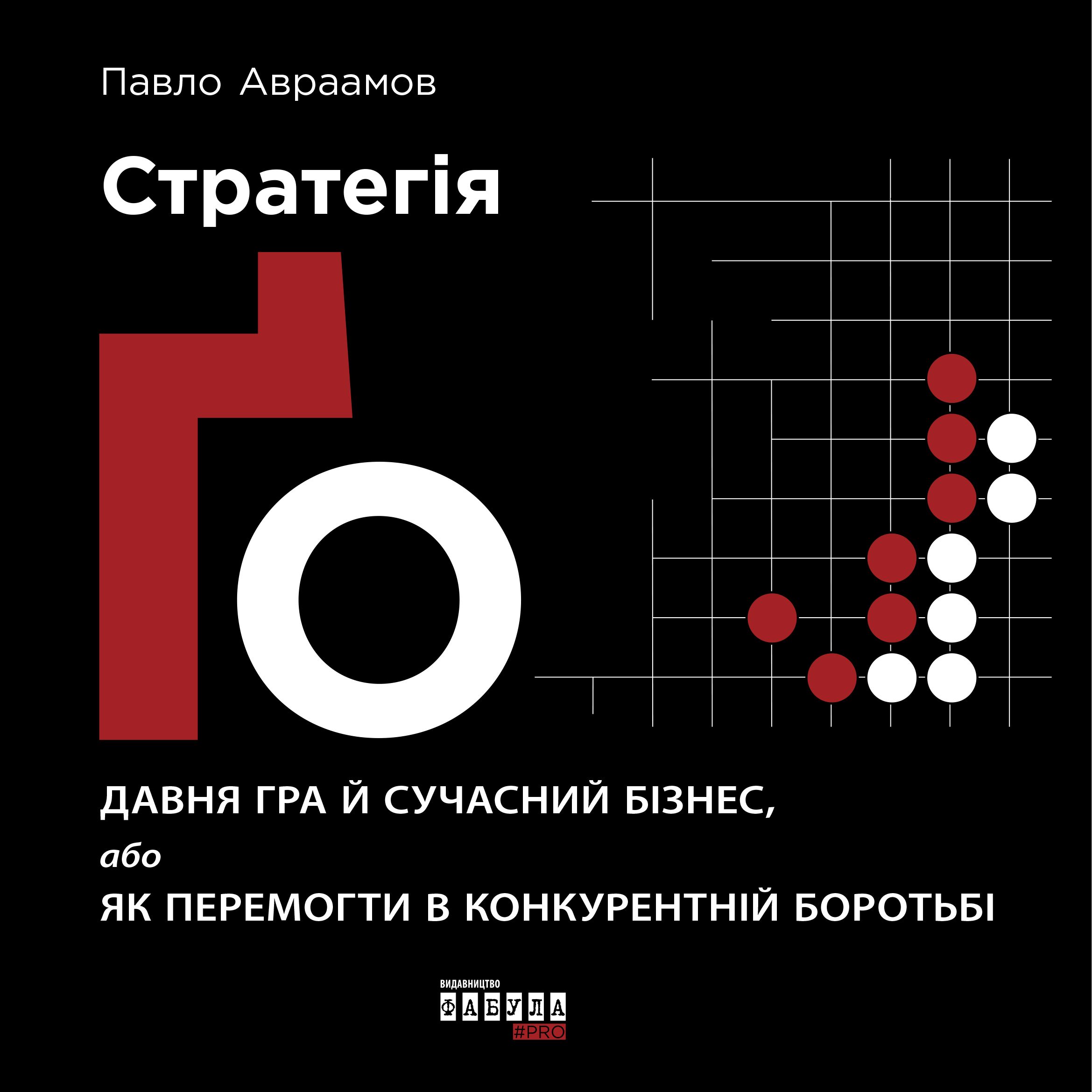 Стратегія Ґо PRObusiness Павло Авраамов Фабула - фото 2