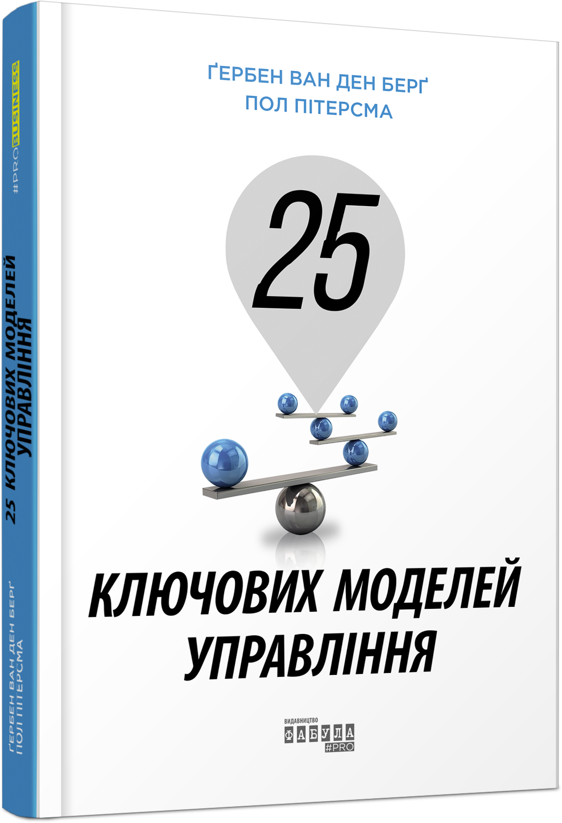25 ключових моделей управління PRObusiness Ґербен ван ден Берґ, Пол Пітерсма Фабула - фото 1