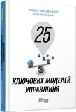 25 ключових моделей управління PRObusiness Ґербен ван ден Берґ, Пол Пітерсма Фабула - фото 2