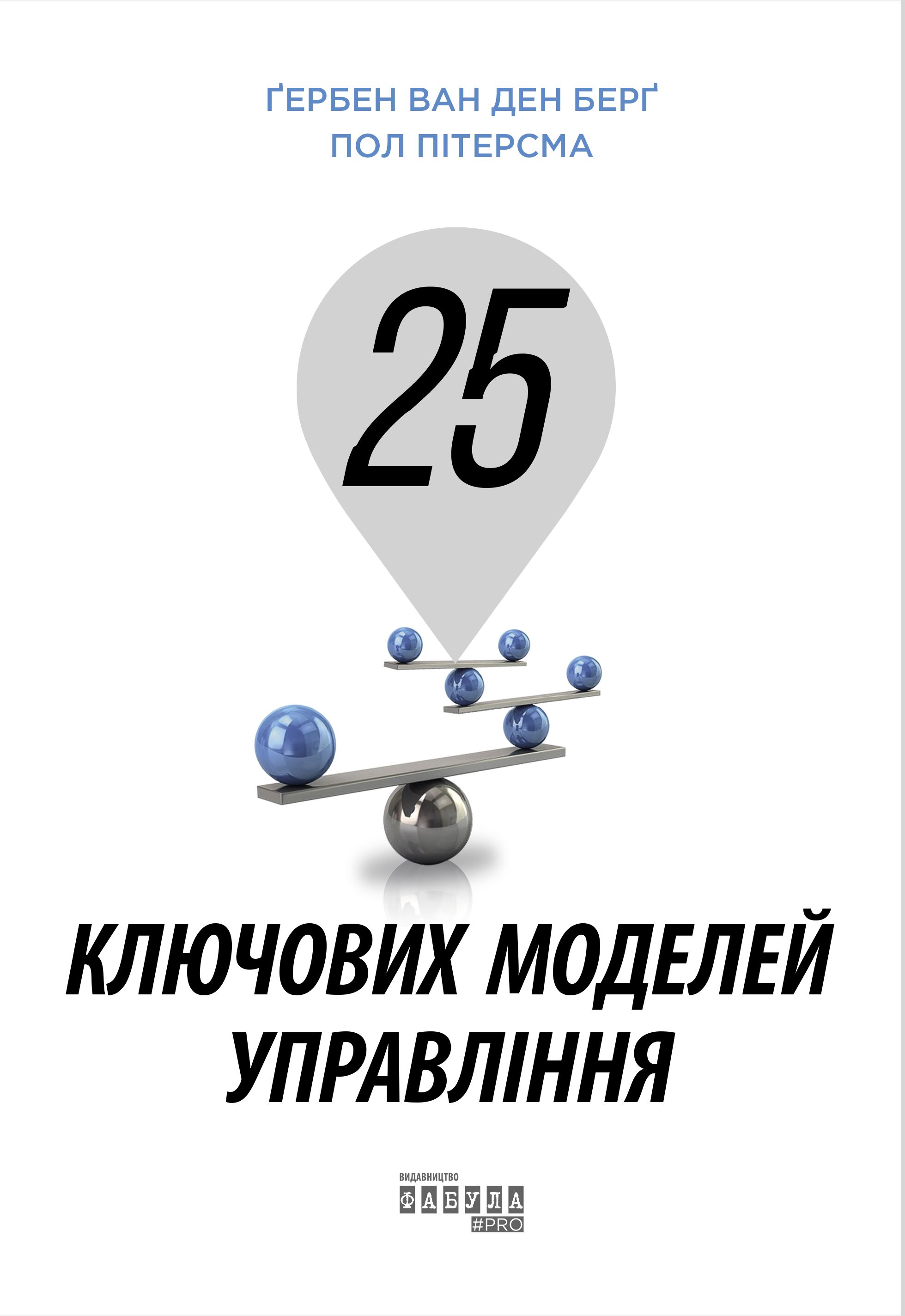 25 ключових моделей управління PRObusiness Ґербен ван ден Берґ, Пол Пітерсма Фабула - фото 3