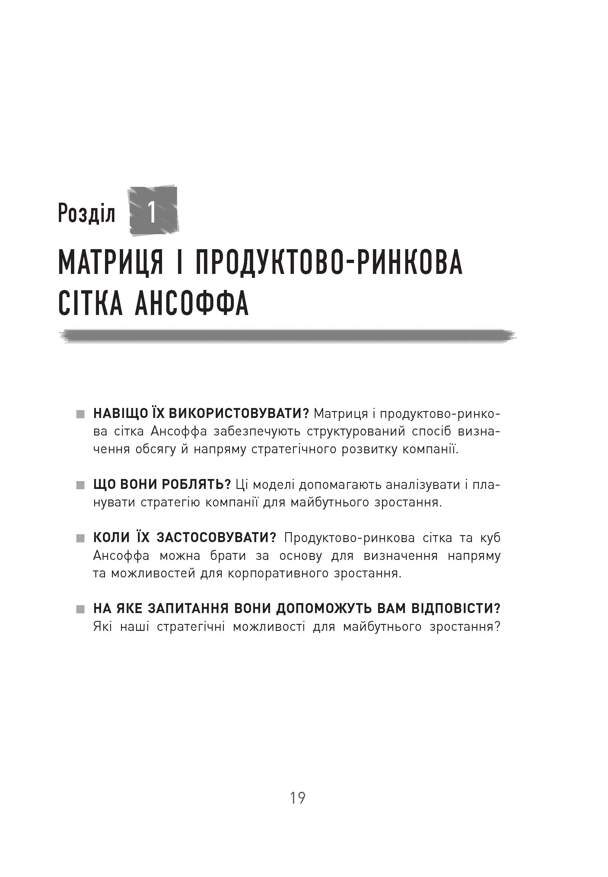 25 ключових моделей управління PRObusiness Ґербен ван ден Берґ, Пол Пітерсма Фабула - фото 4