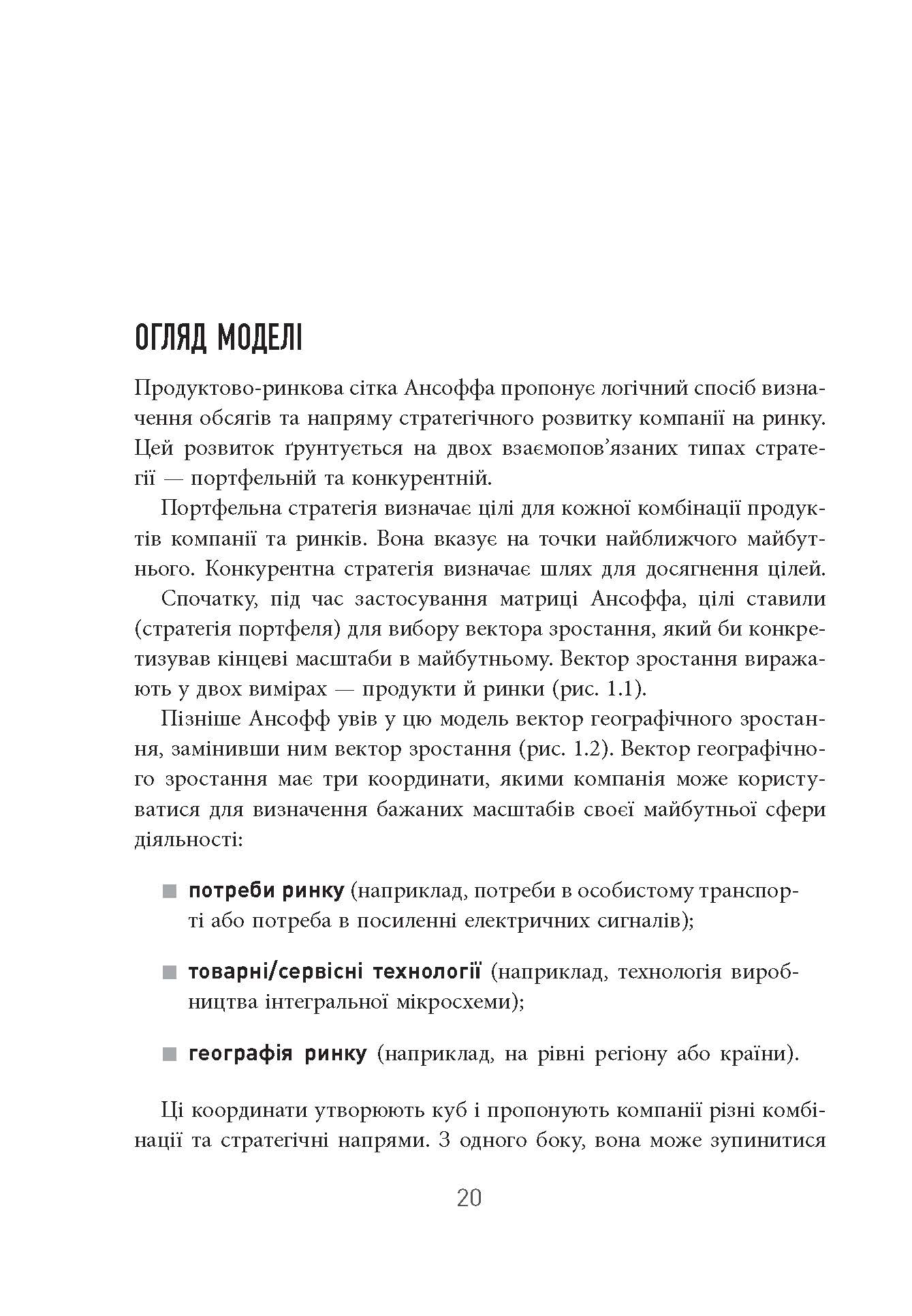 25 ключових моделей управління PRObusiness Ґербен ван ден Берґ, Пол Пітерсма Фабула - фото 5