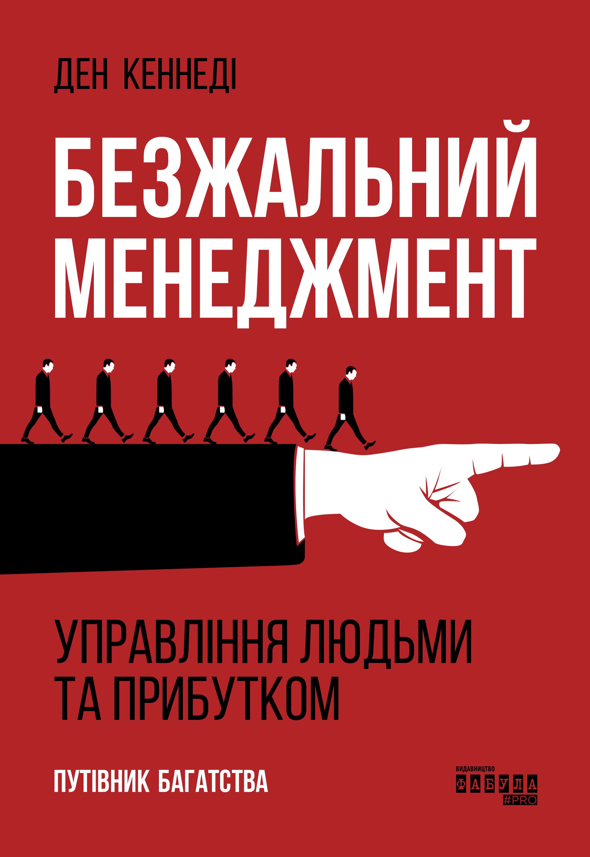 Безжальний менеджмент PRObusiness Ден Кеннеді Фабула - фото 2