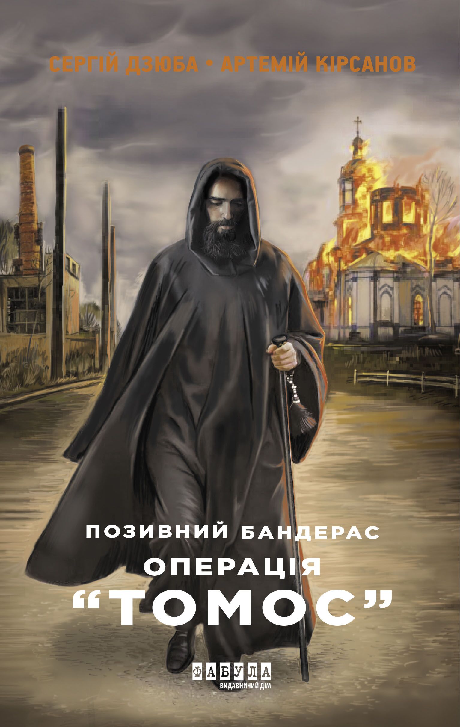 Позивний Бандерас. Операція Томос - фото 2