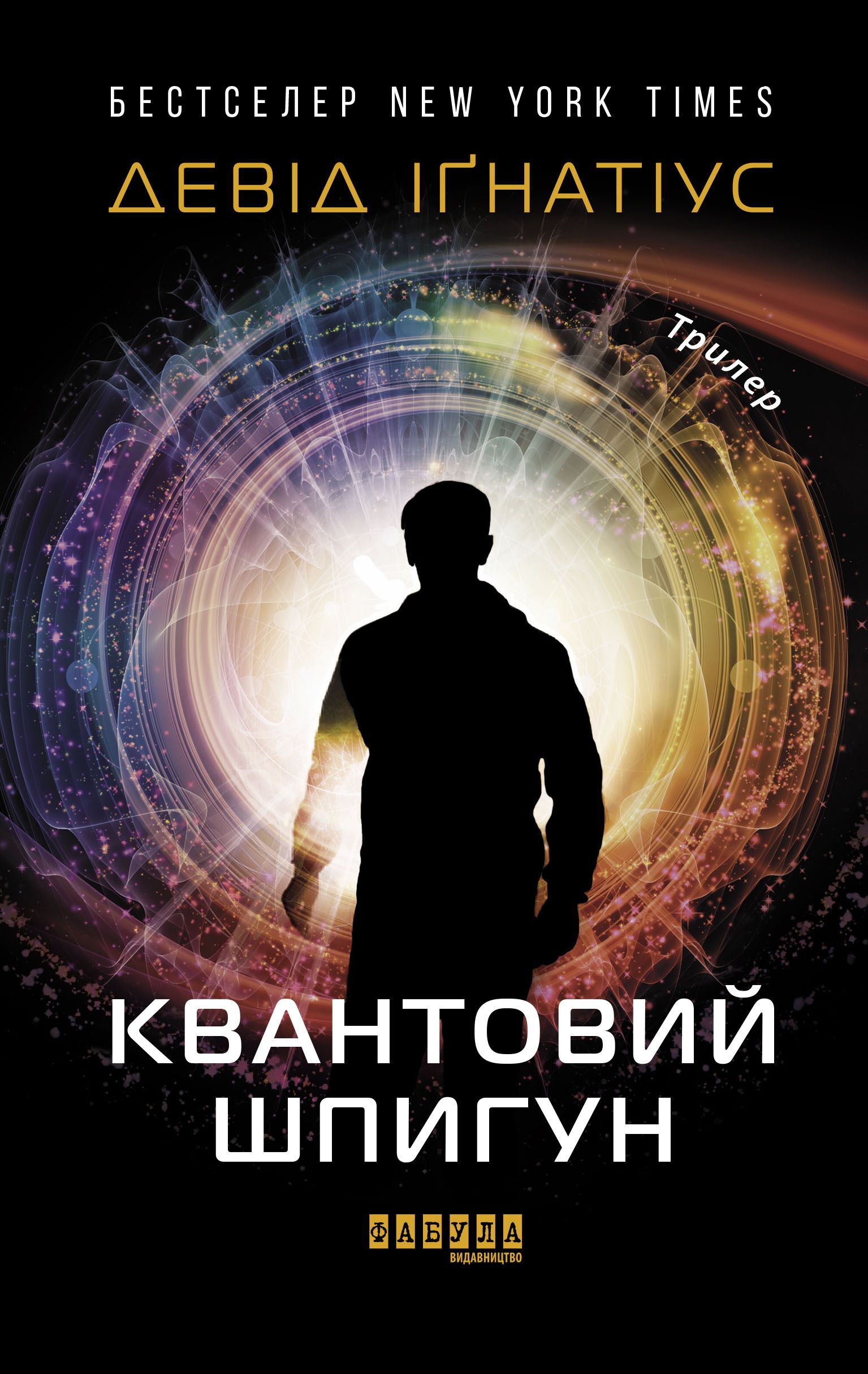 Квантовий шпигун - фото 2