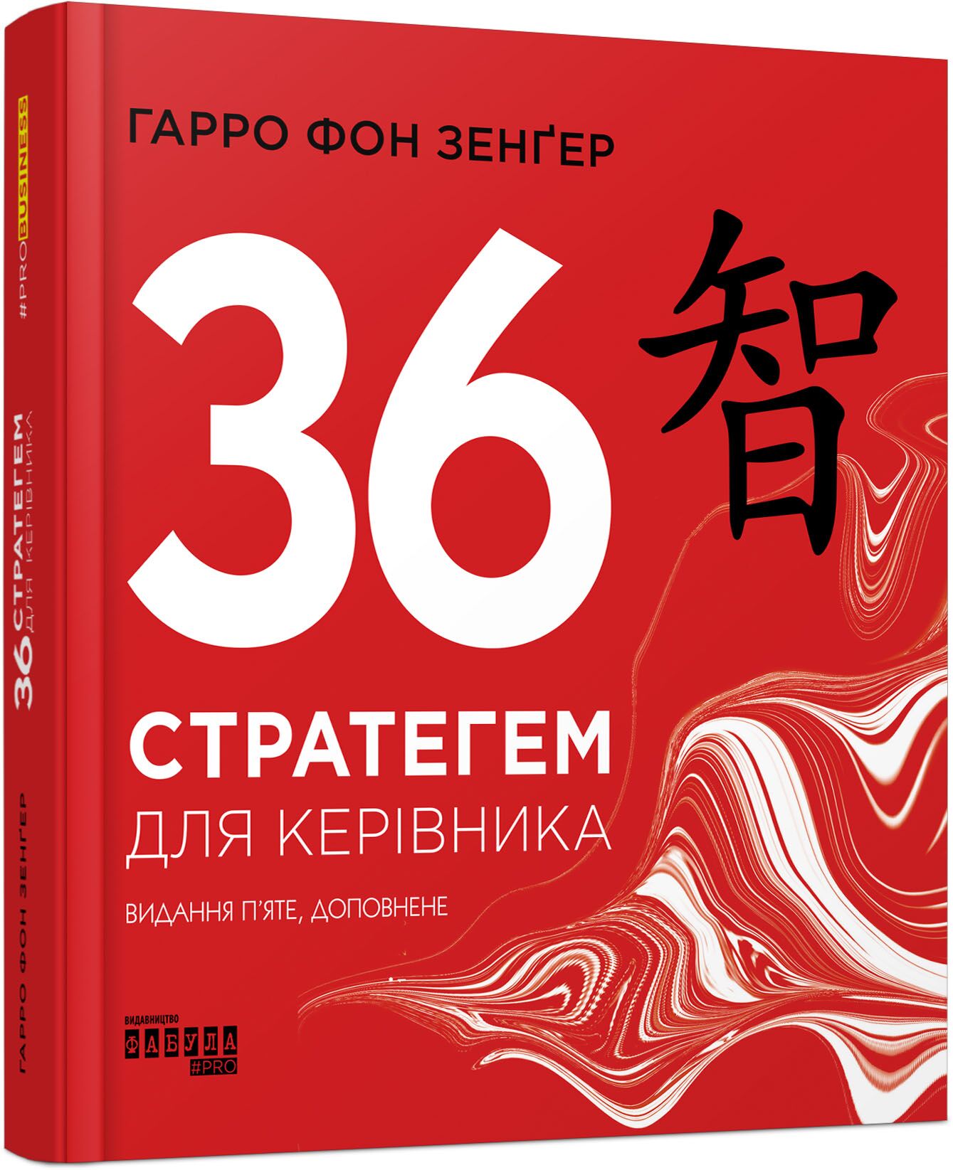 36 стратегем для керівника 36 стратегем для керівника - Бізнес та підприємництво
