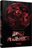 Дилер реальності Сучасна проза Східної Европи Ніколас Дімітров Фабула