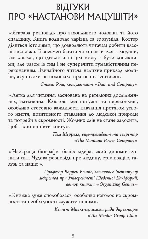 Настанови Мацушіти PROcreators Джон П. Коттер Фабула - фото 2