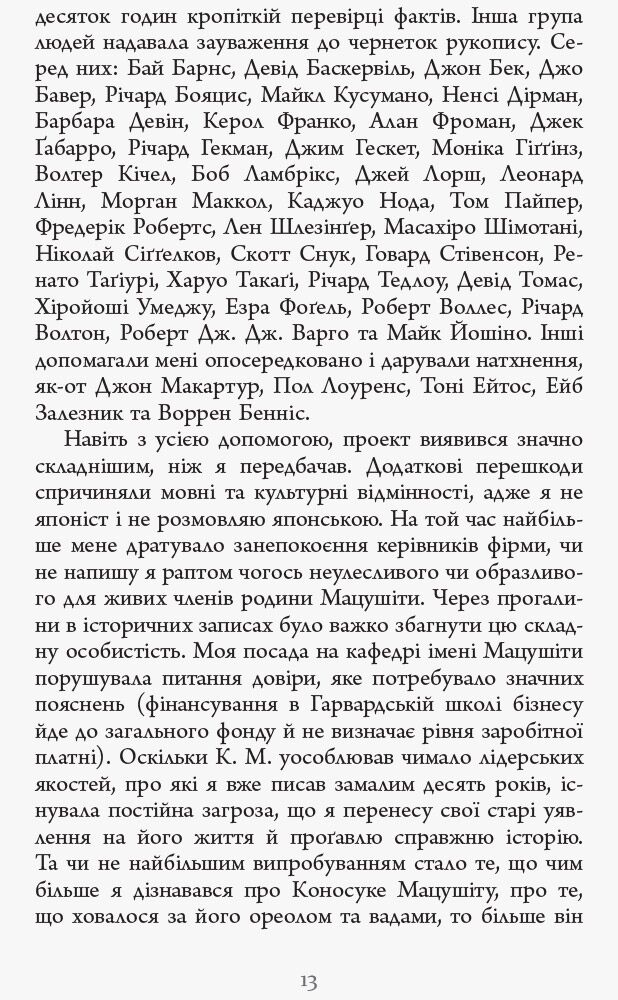 Настанови Мацушіти PROcreators Джон П. Коттер Фабула - фото 3