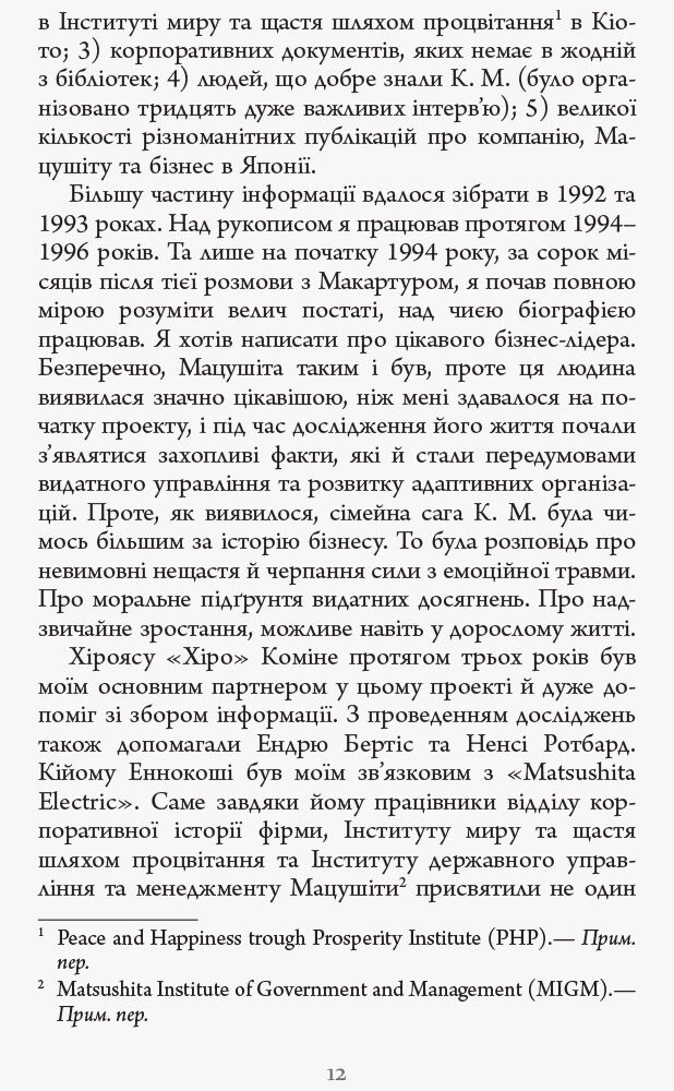 Настанови Мацушіти PROcreators Джон П. Коттер Фабула - фото 4