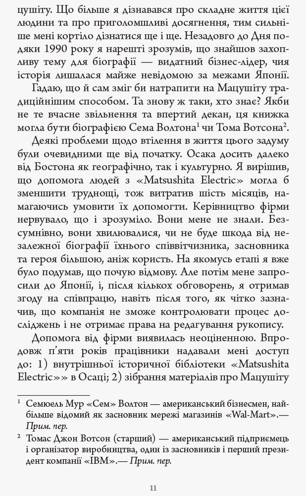 Настанови Мацушіти PROcreators Джон П. Коттер Фабула - фото 5