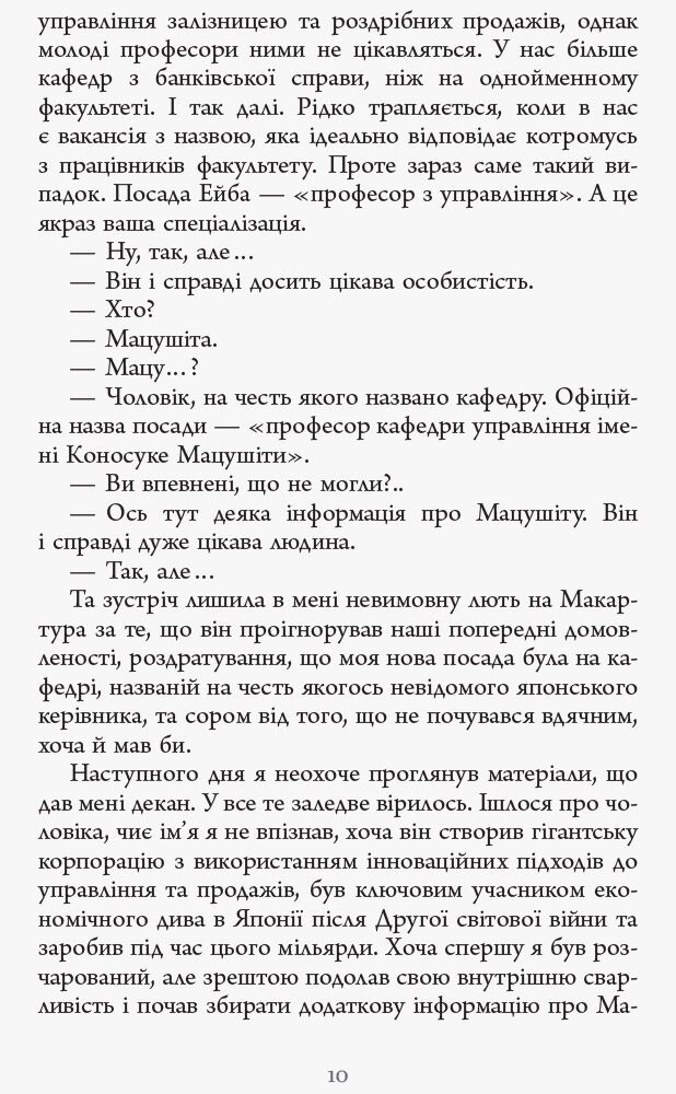 Настанови Мацушіти PROcreators Джон П. Коттер Фабула - фото 6