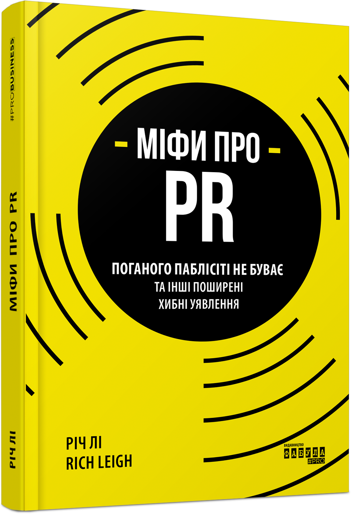 Міфи про PR PRObusiness Річ Лі Фабула