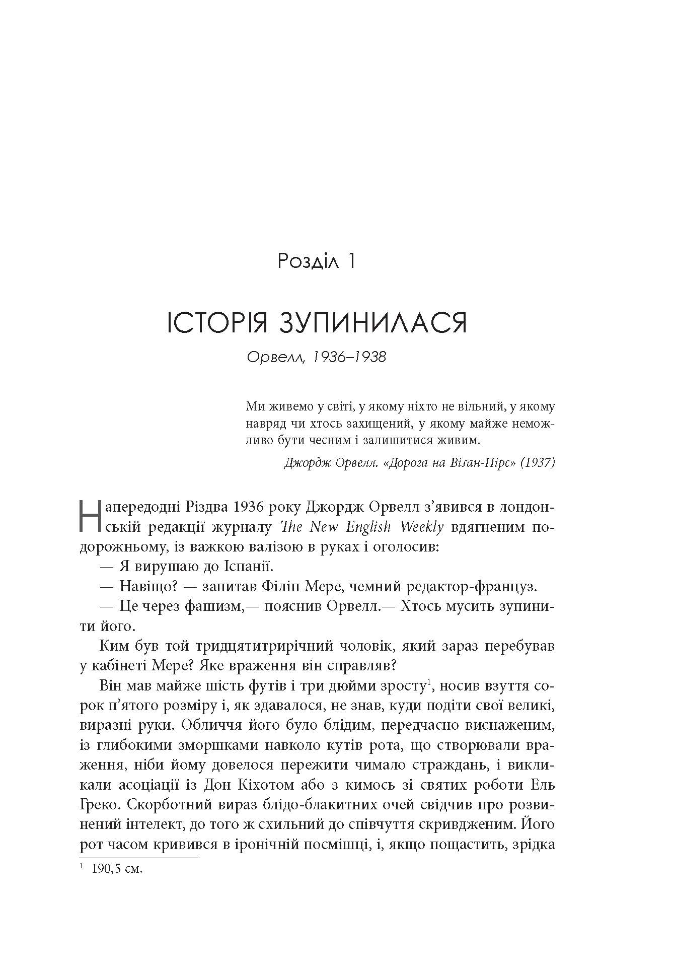 Міністерство правди. Біографія роману Джорджа Орвелла 1984 - фото 2